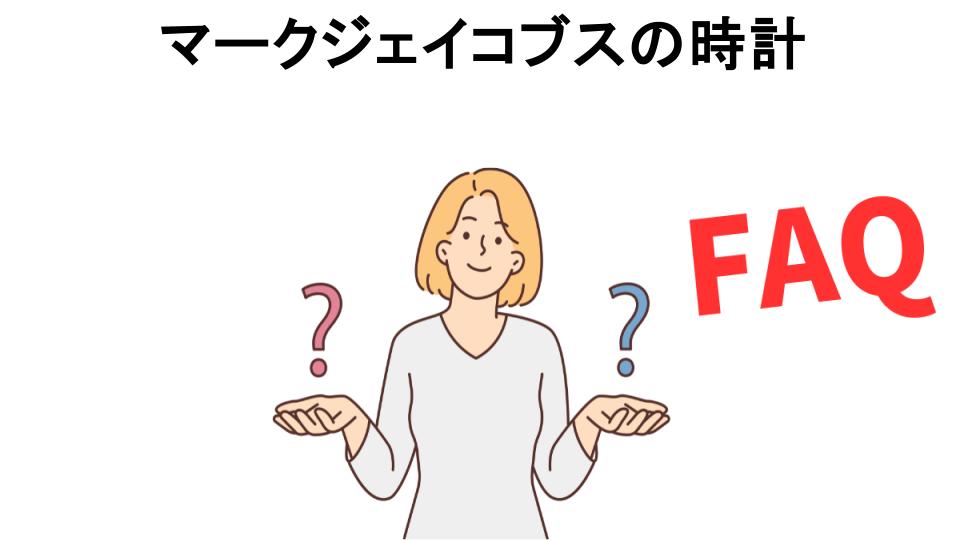 マークジェイコブスの時計についてよくある質問【恥ずかしい以外】